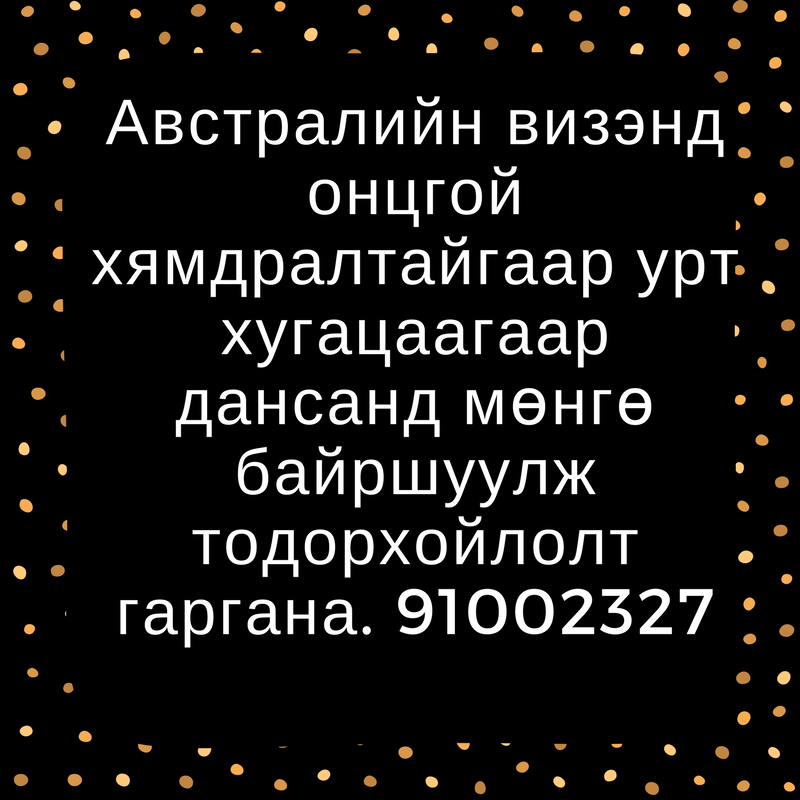 Бүх улсын визэнд зориулж банкны баталгаа гаргана. 91002327